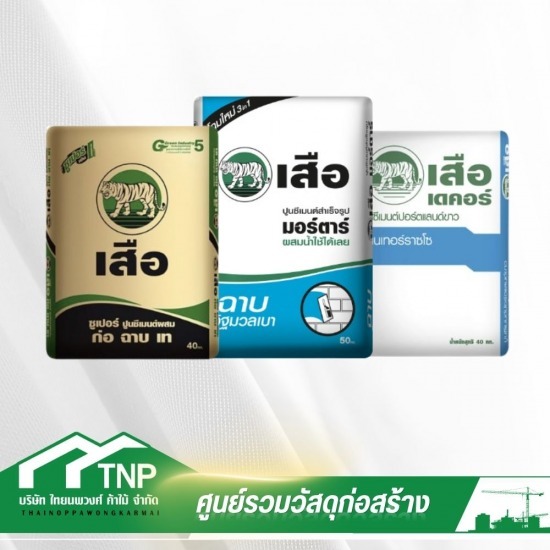 ปูนซีเมนต์ และปูนมอร์ตาร์สำเร็จรูป